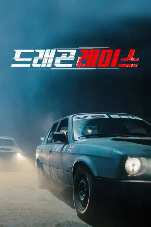 드래곤 레이스