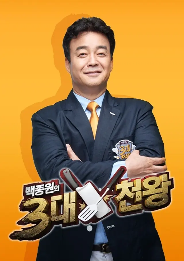 백종원의 3대 천왕