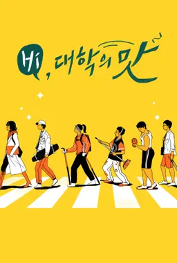 Hi, 대학의 맛
