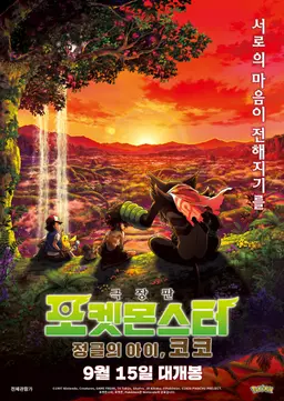 포켓몬스터 : 정글의 아이 코코