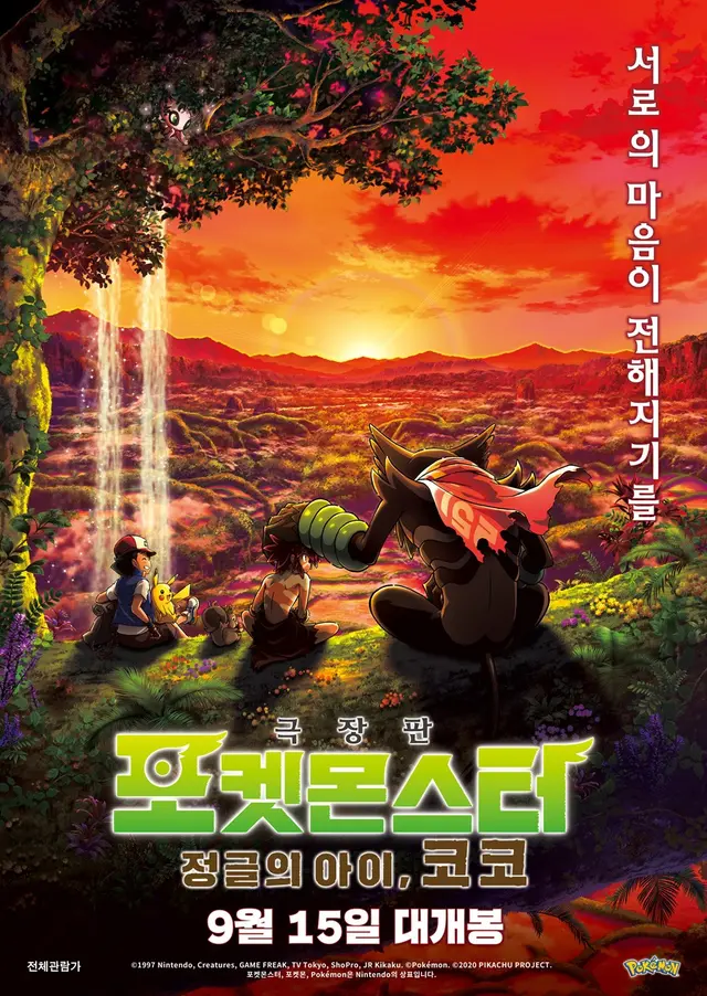 포켓몬스터 : 정글의 아이 코코