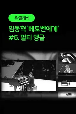 임동혁 '베토벤에게' #6. 멀티 앵글