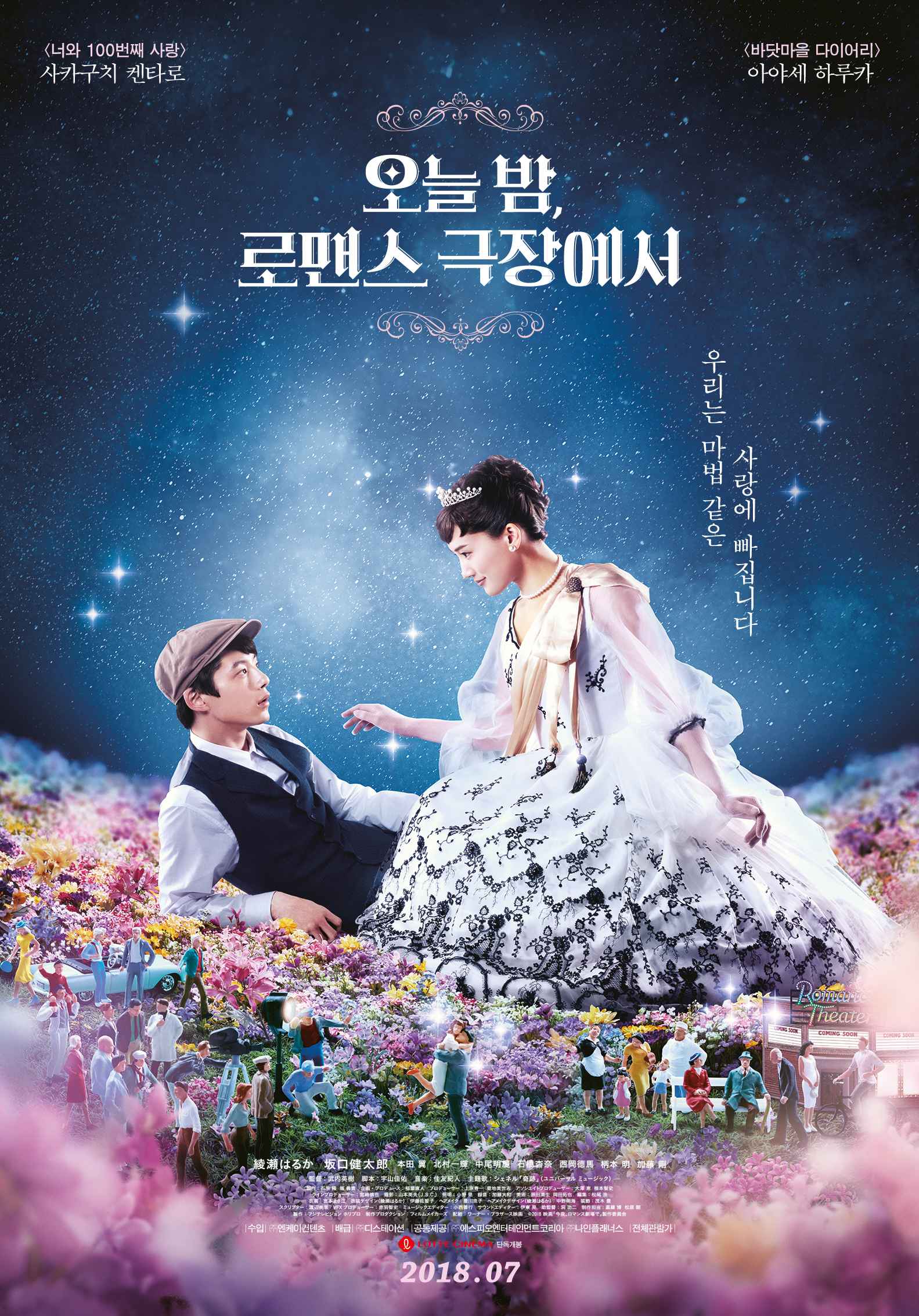 오늘 밤, 로맨스 극장에서
