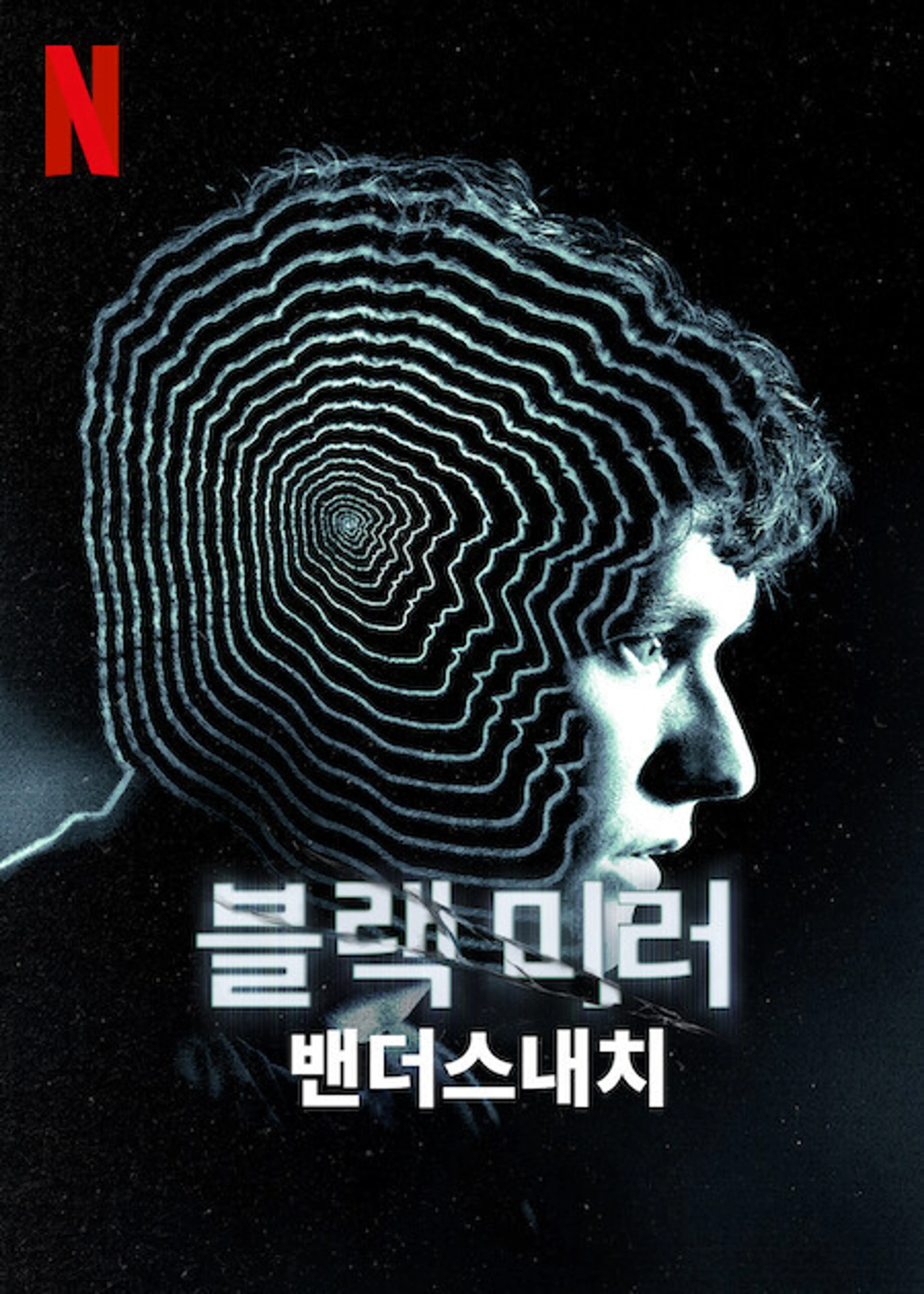 블랙 미러: 밴더스내치