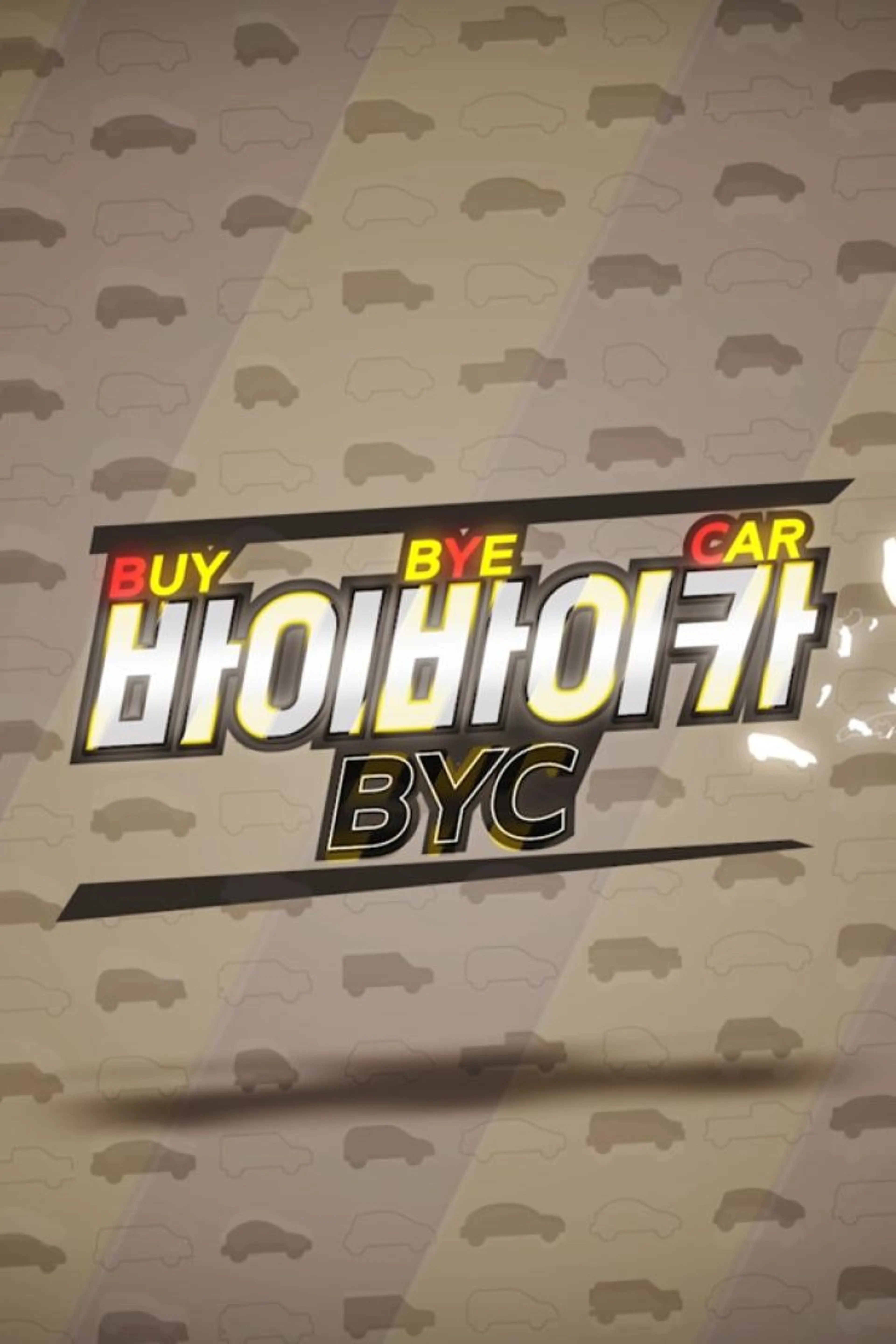 바이바이카 시즌1