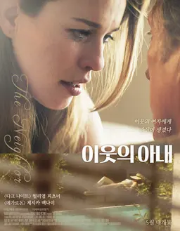 이웃의 아내