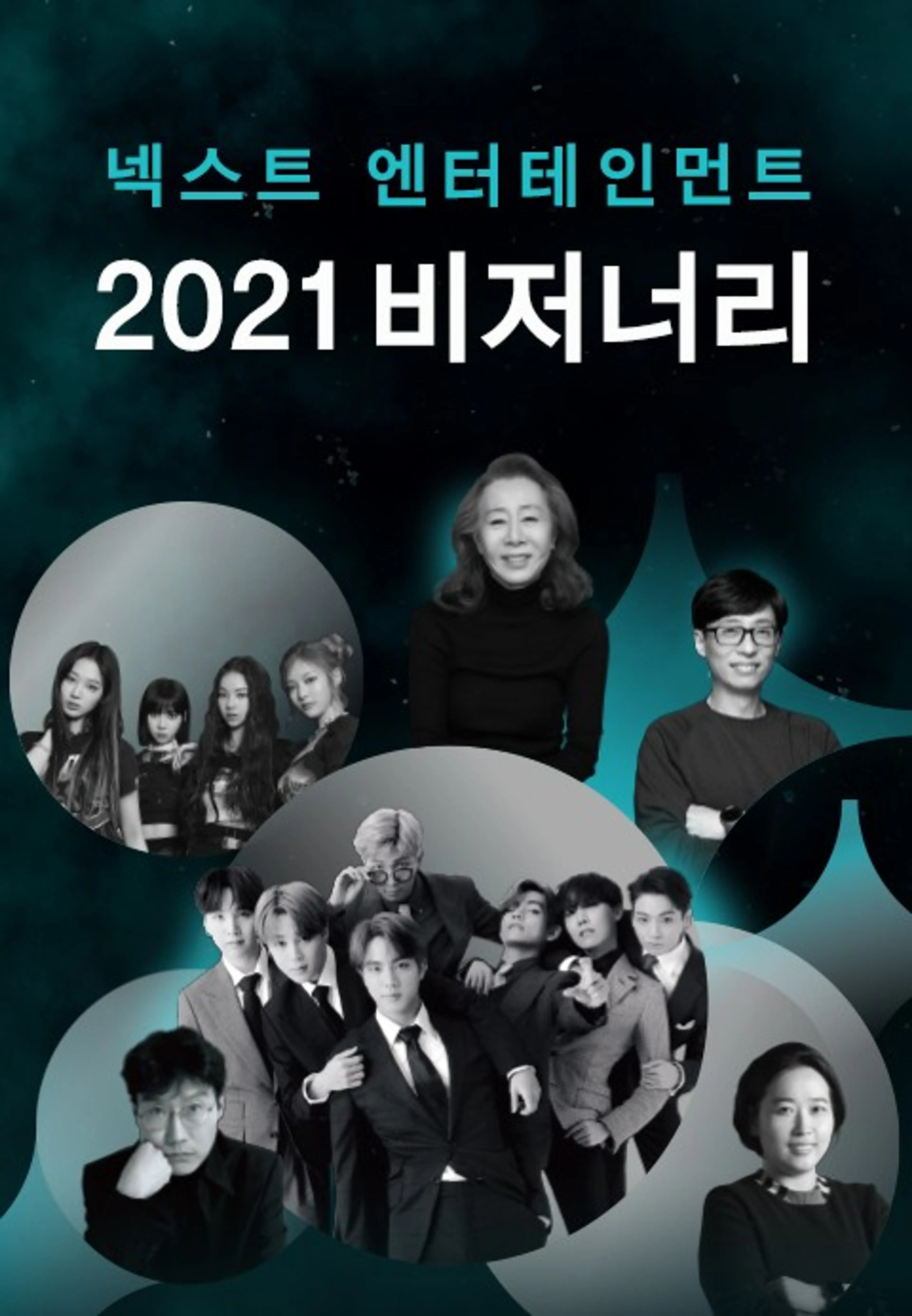 넥스트 엔터테인먼트 2021 비저너리