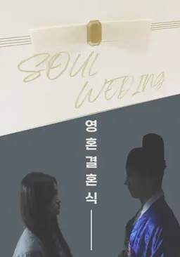 영혼결혼식