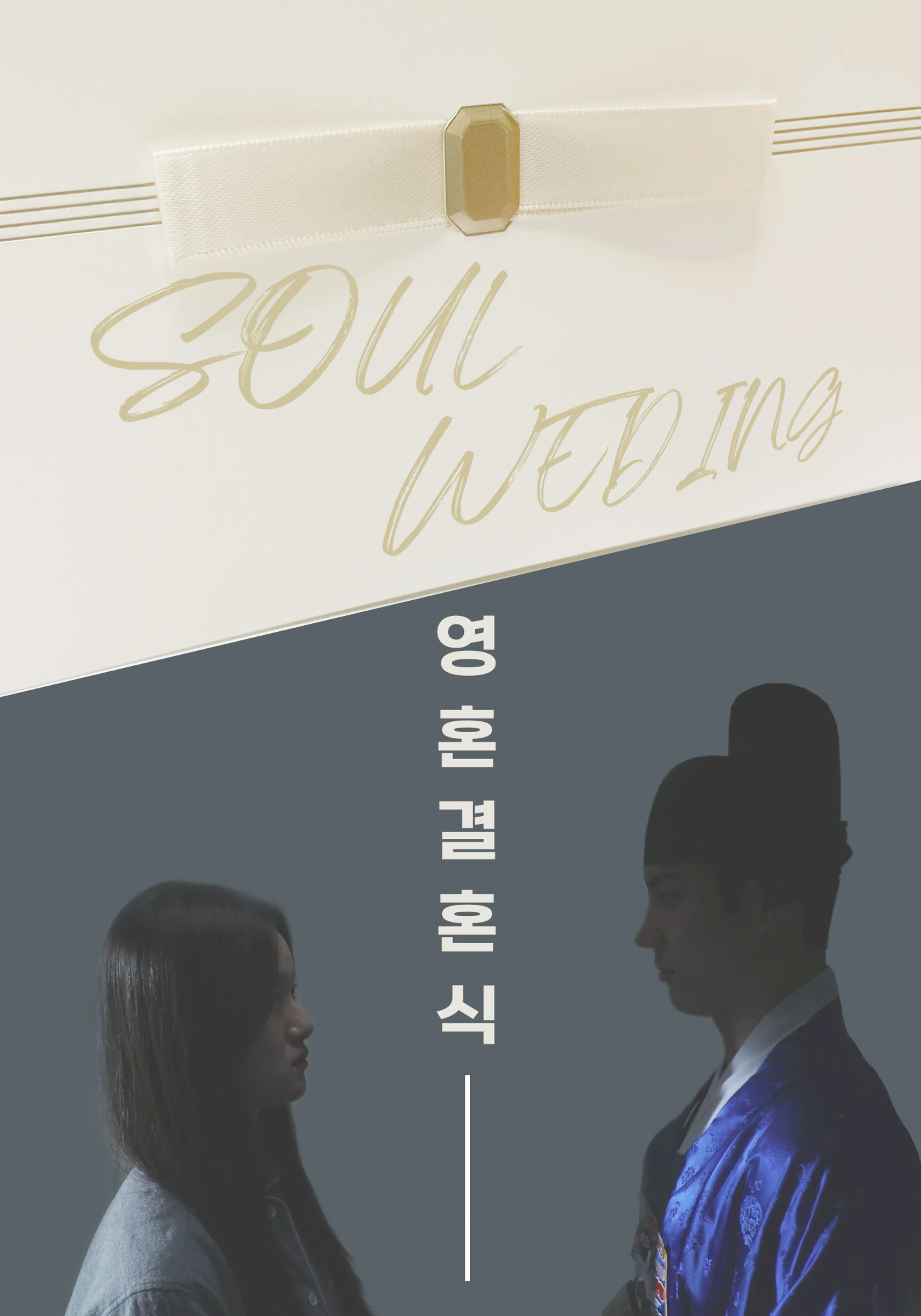 영혼결혼식