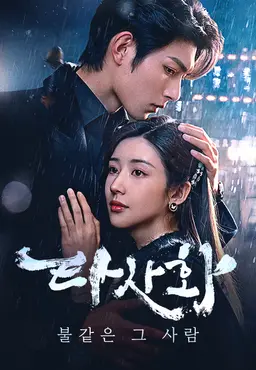 타사화: 불같은 그 사람