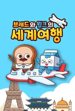 브레드와 윌크의 세계여행 Part 1 & 2