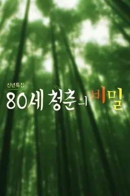 신년 특집 80세 청춘의 비밀