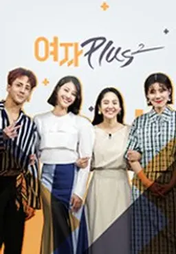 여자플러스 시즌2