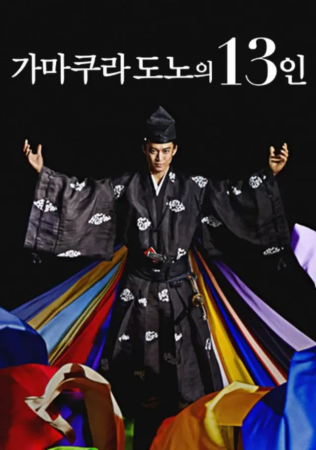 가마쿠라도노의 13인