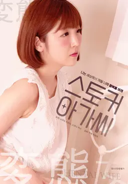 스토커 아가씨