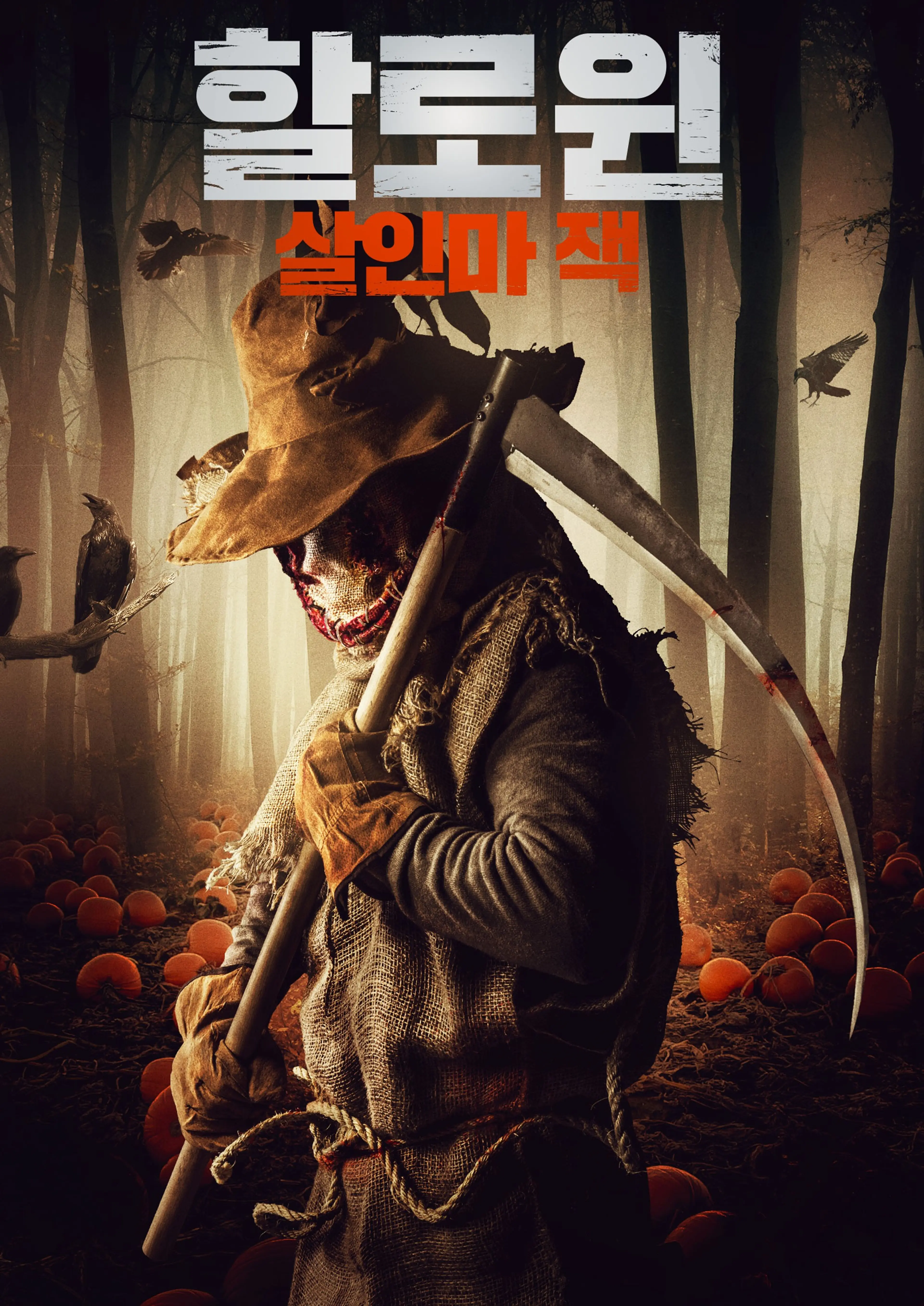 할로윈: 살인마 잭