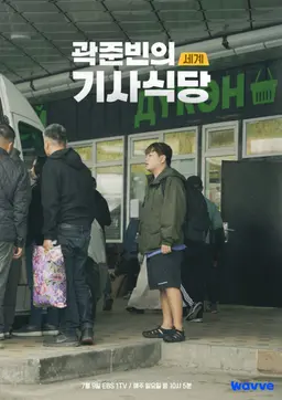 곽준빈의 세계 기사식당