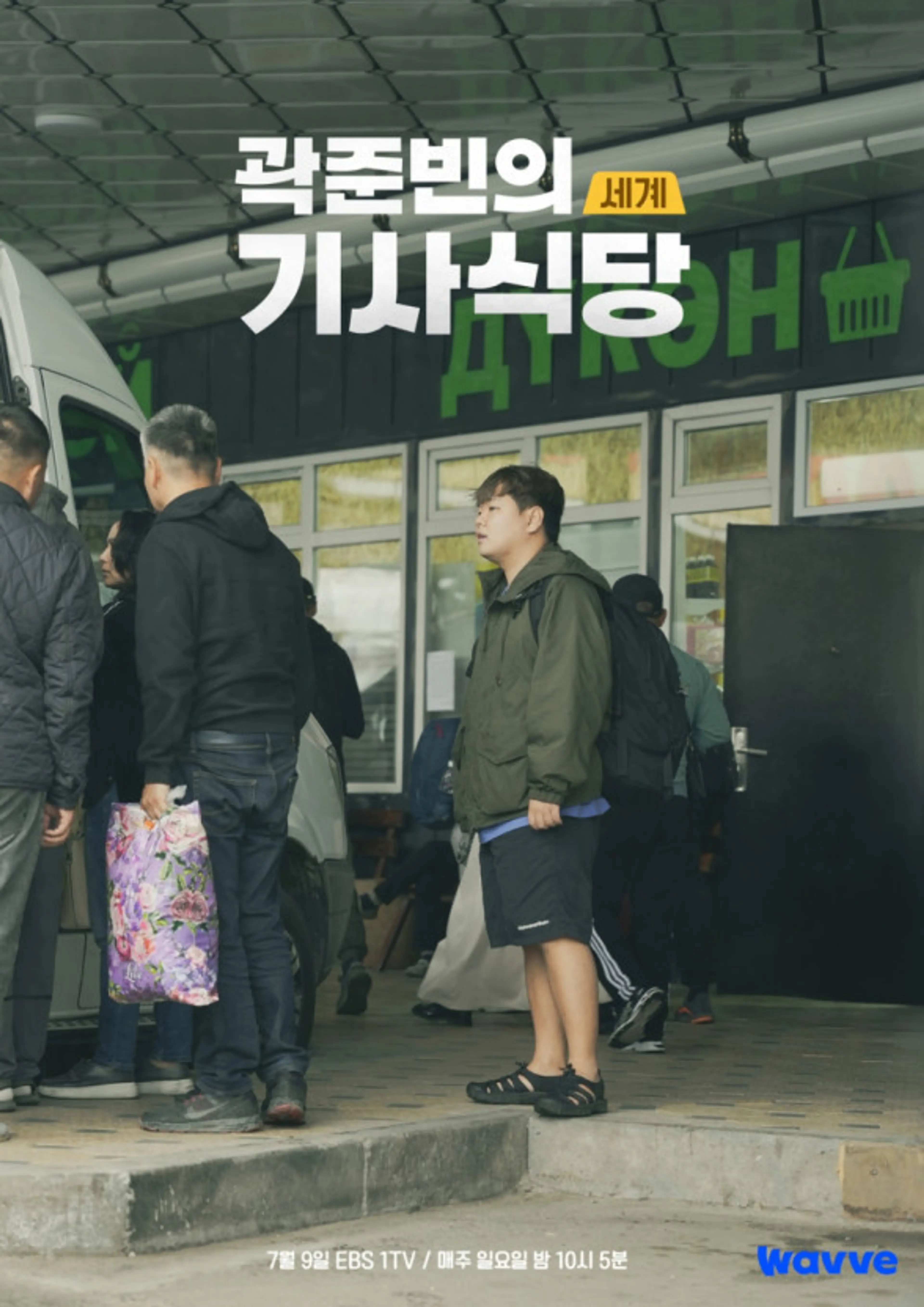 곽준빈의 세계 기사식당