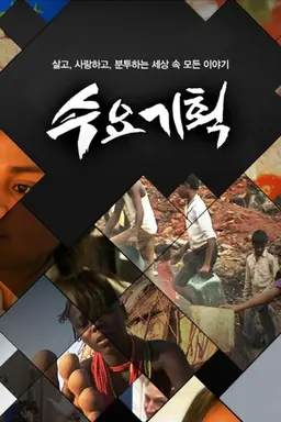 수요기획