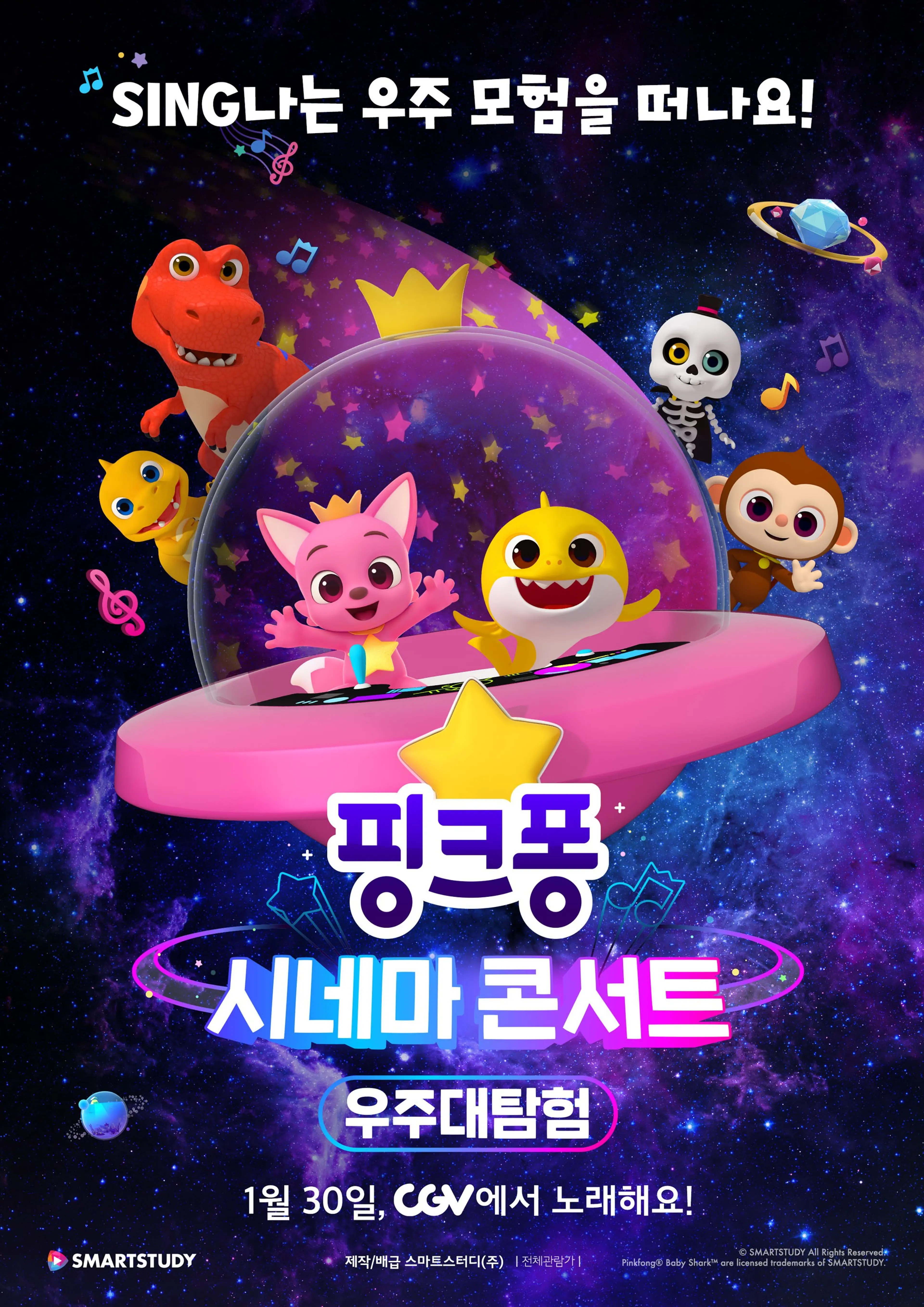 핑크퐁 시네마 콘서트 : 우주대탐험