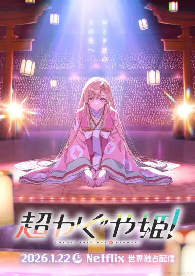 초(超) 가구야 공주!