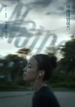 마이네임이즈