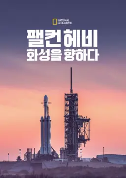 팰컨 헤비: 화성을 향하다