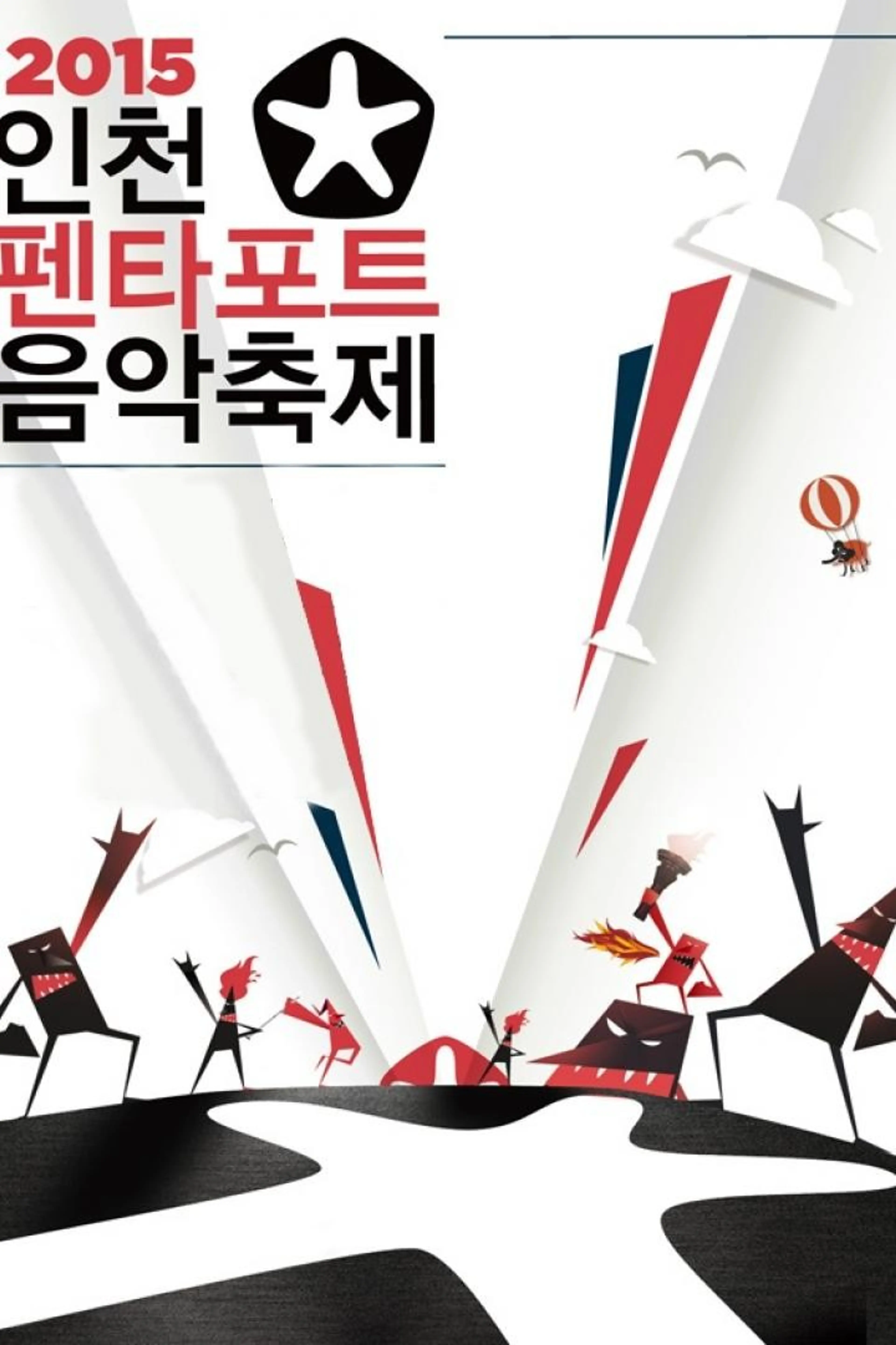 2015 인천 펜타포트 락 페스티벌