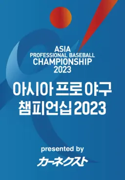 아시아 프로야구 챔피언십 2023