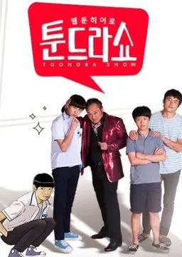 웹툰히어로 툰드라쇼
