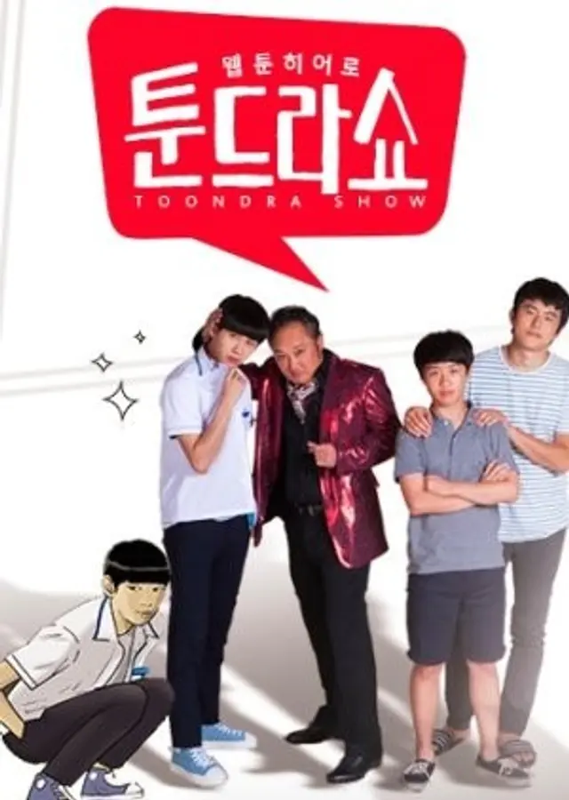 웹툰히어로 툰드라쇼