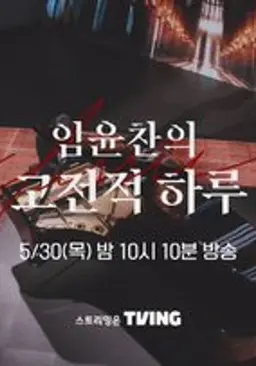 임윤찬의 고전적 하루