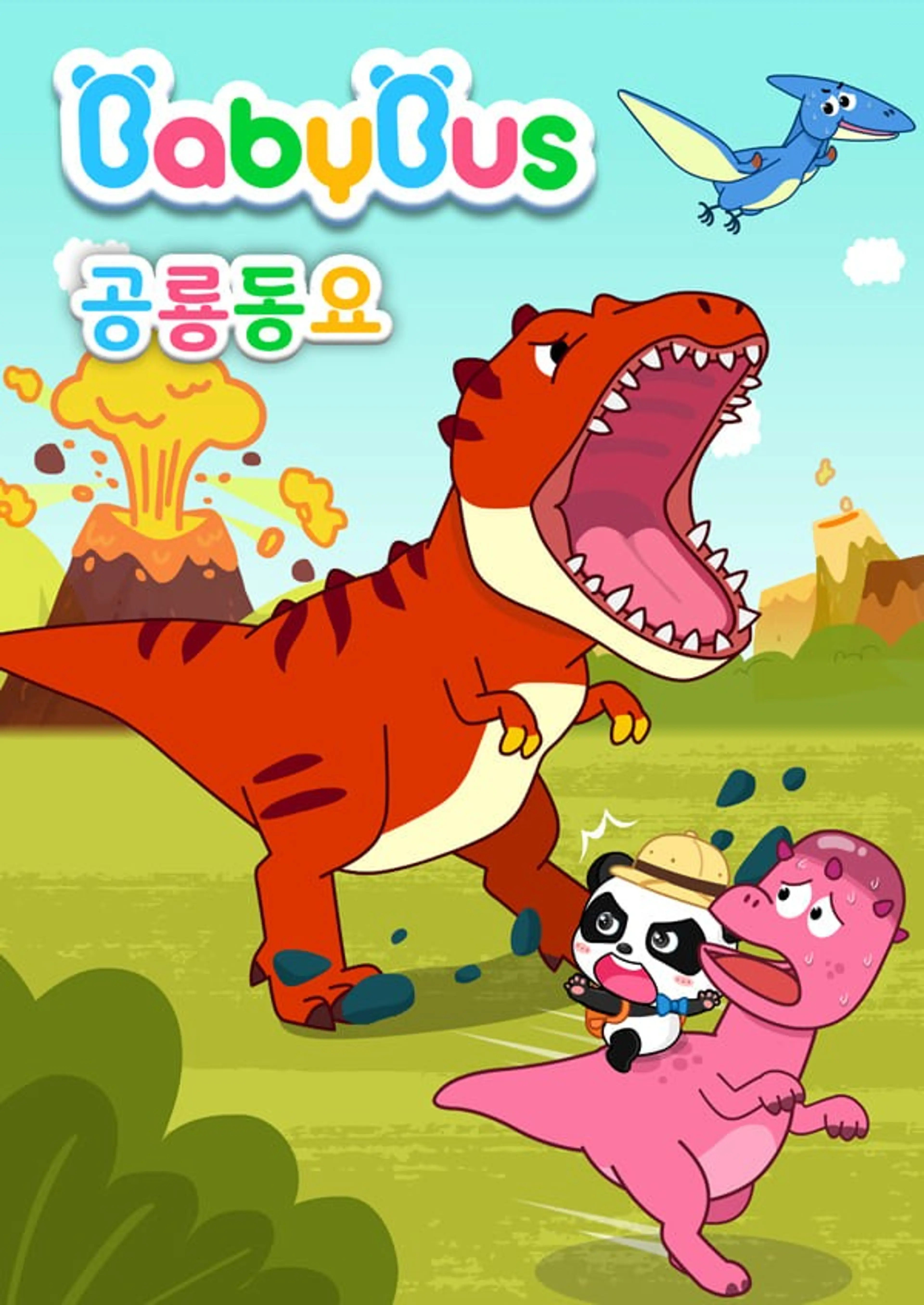 베이비버스 공룡동요 1