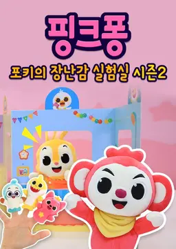 핑크퐁! 포키의 장난감 실험실 시즌2
