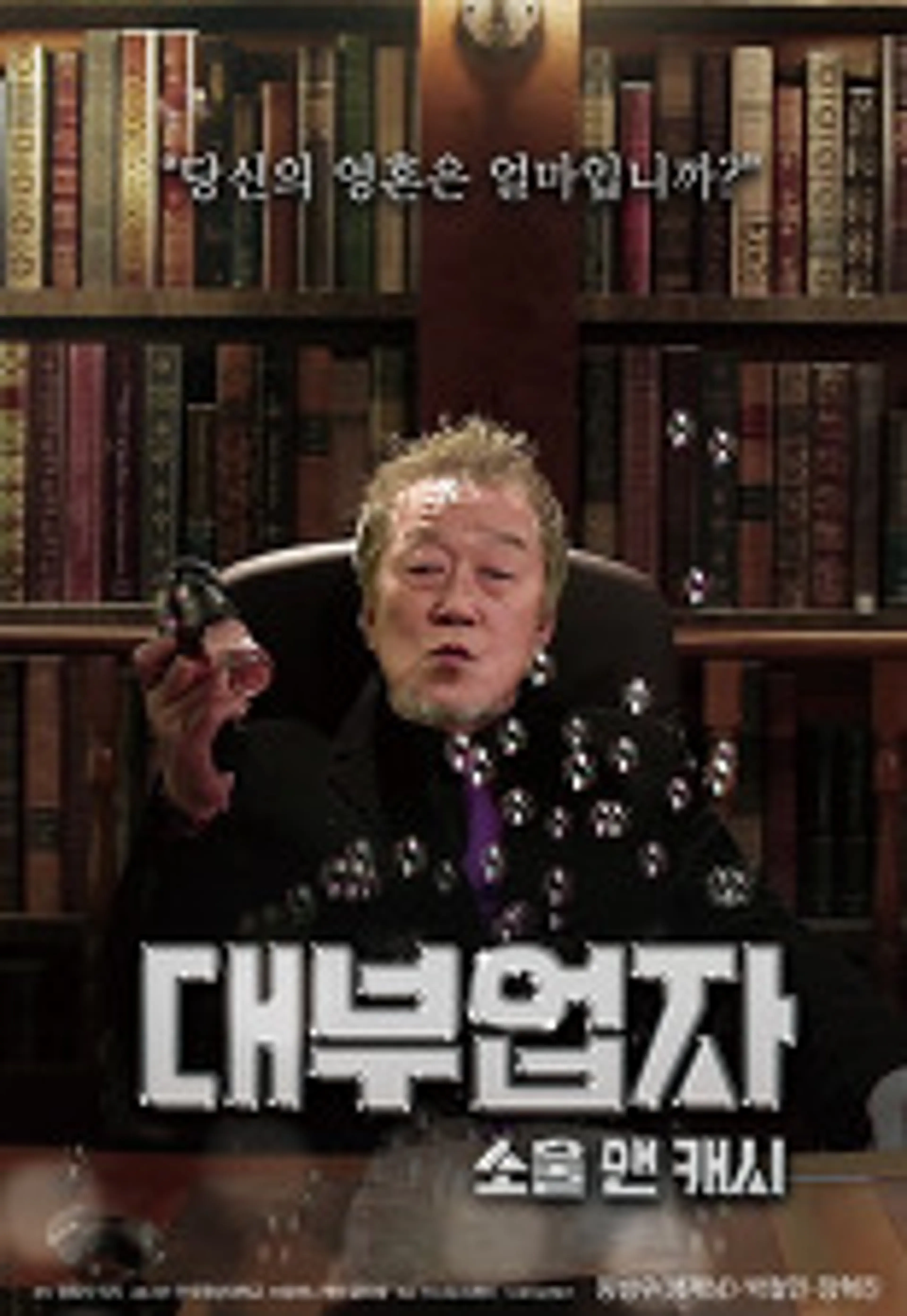 대부업자 소울 앤 캐시
