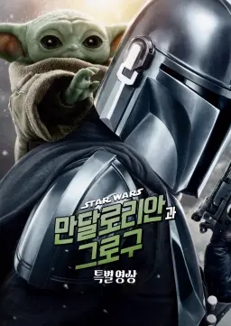 스타워즈: 만달로리안과 그로구 | 특별 영상