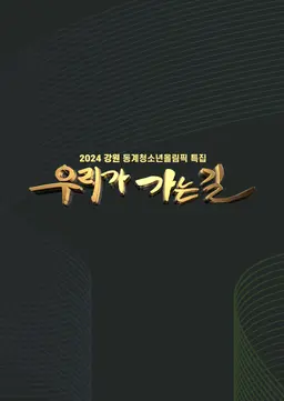 2024 강원 동계 청소년 올림픽 특집방송 우리가 가는 길