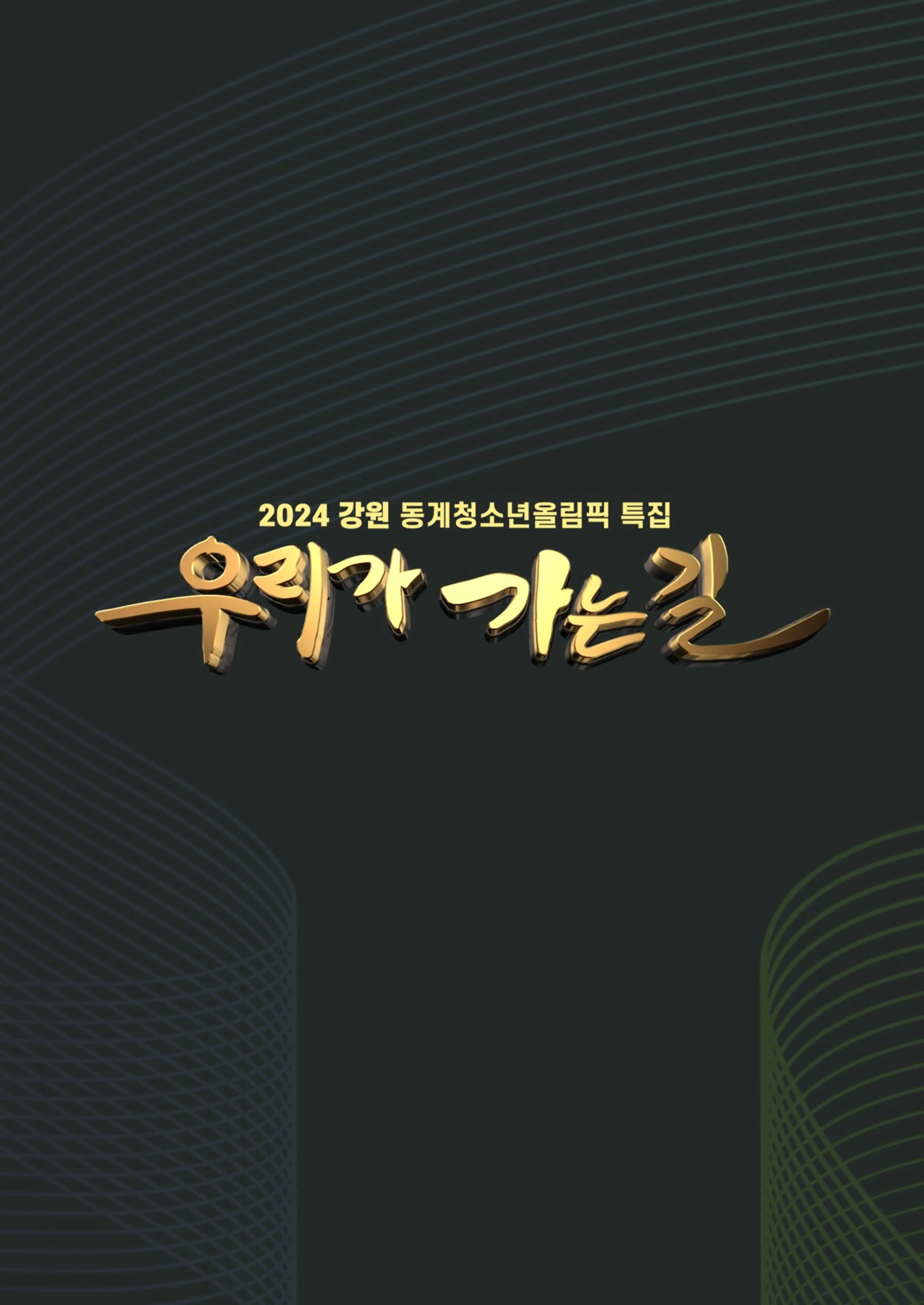 2024 강원 동계 청소년 올림픽 특집방송 우리가 가는 길