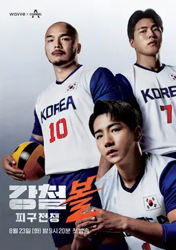 강철볼: 피구전쟁
