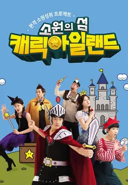 소원의 섬 캐릭아일랜드