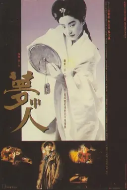 몽중인