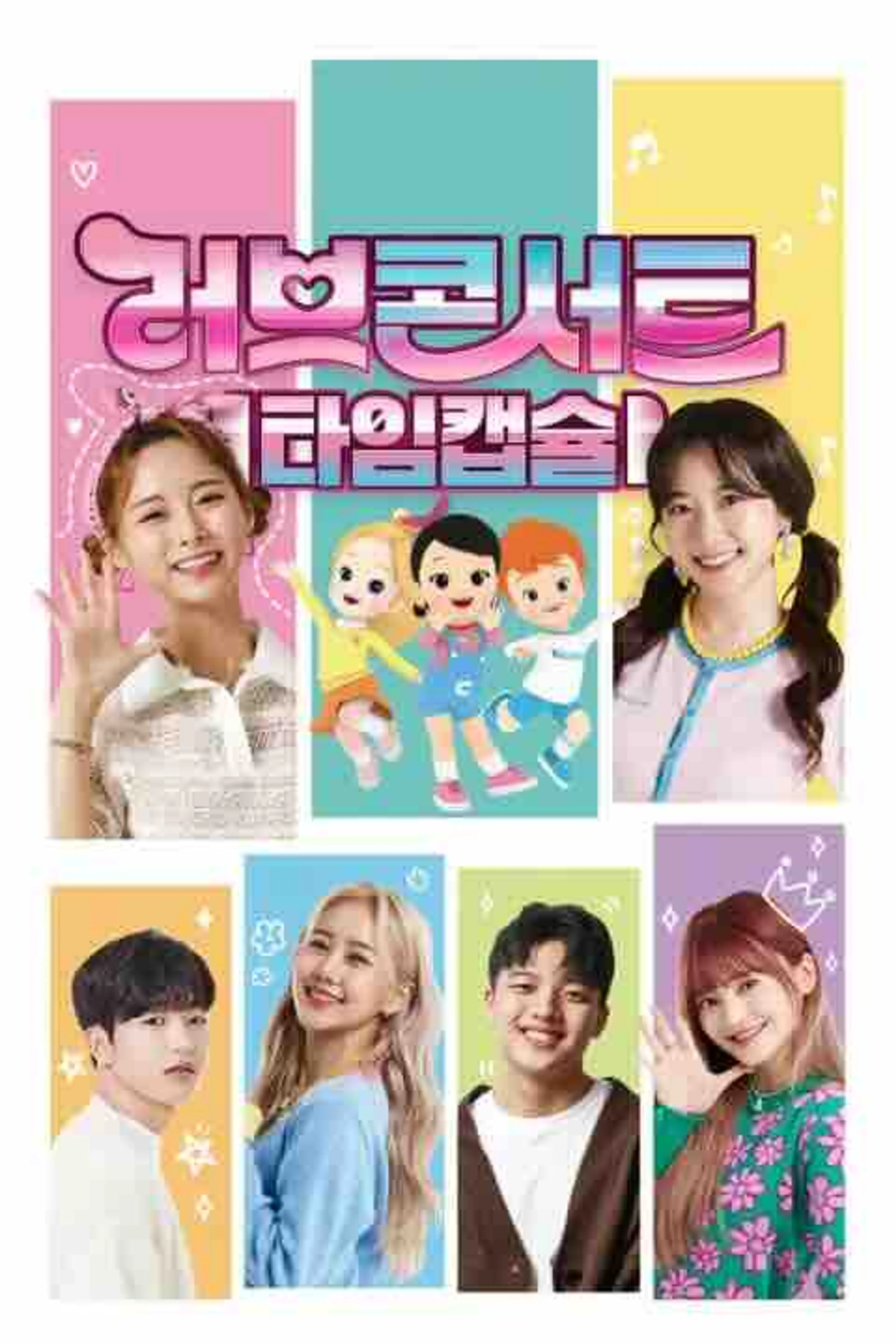 러브콘서트 타임캡슐