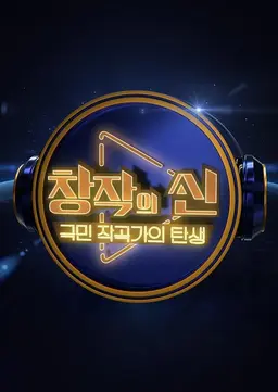 창작의 신: 국민 작곡가의 탄생