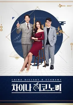 차이나 히코노미