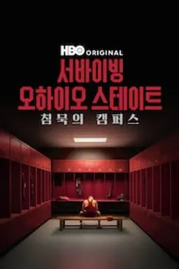 서바이빙 오하이오 스테이트: 침묵의 캠퍼스