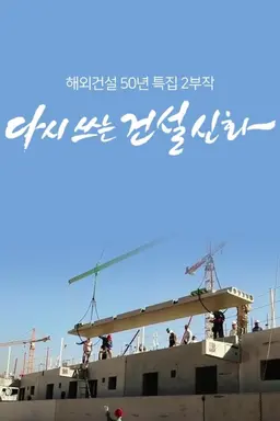 해외 건설 50년 특집 다시 쓰는 건설신화