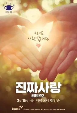 진짜 사랑 리턴즈 2
