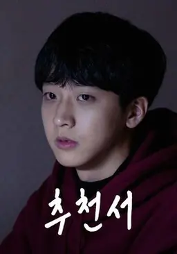 추천서