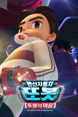 변신자동차 또봇 14기: 또봇의 마음