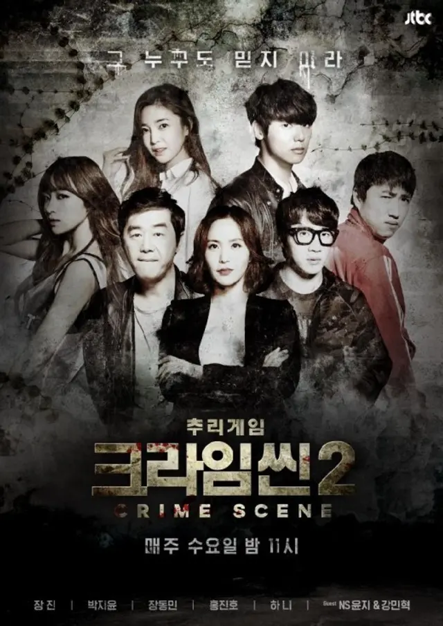 크라임씬 2